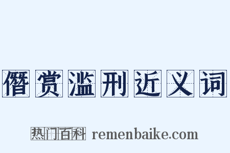僭赏滥刑近义词是什么意思的图片